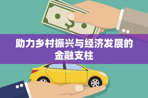 屯门助力乡村振兴与经济发展的金融支柱