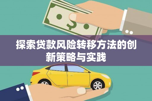 伽师探索贷款风险转移方法的创新策略与实践