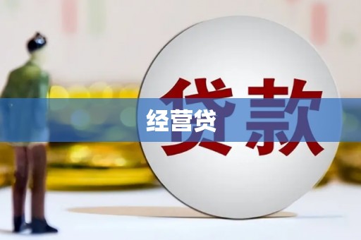 贡寮经营贷
